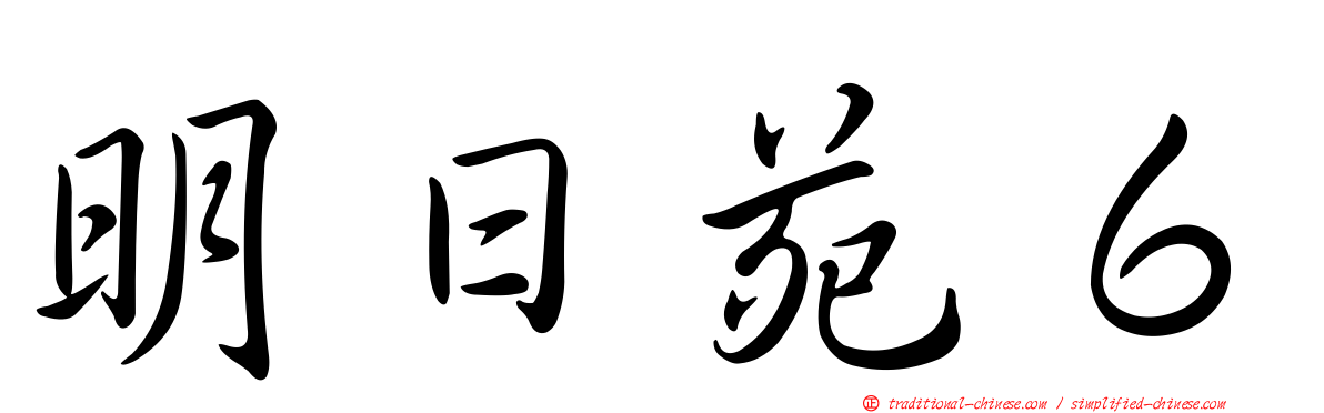明日苑６