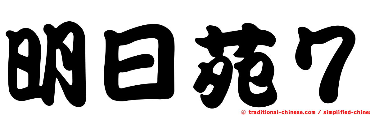 明日苑７