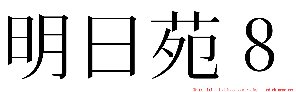 明日苑８ ming font
