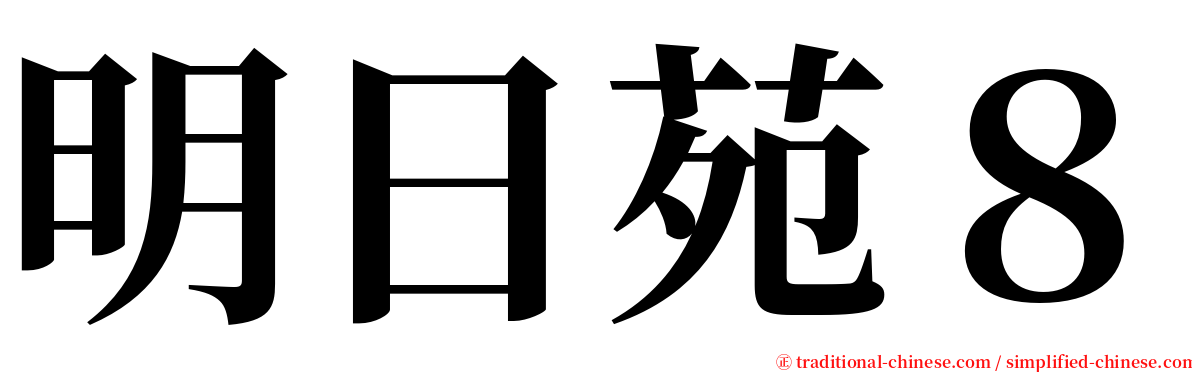 明日苑８ serif font