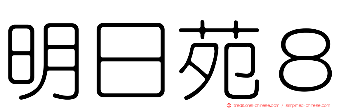明日苑８