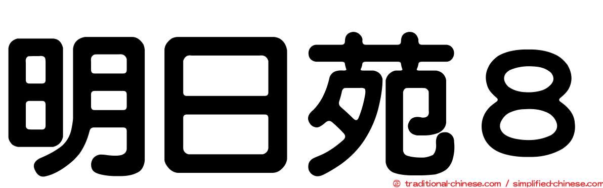 明日苑８