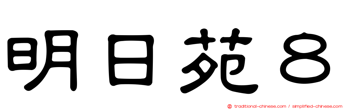 明日苑８