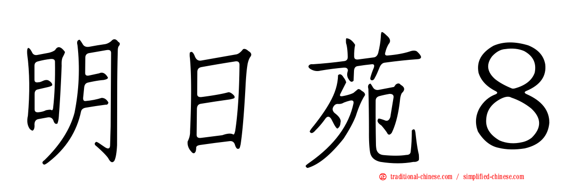 明日苑８