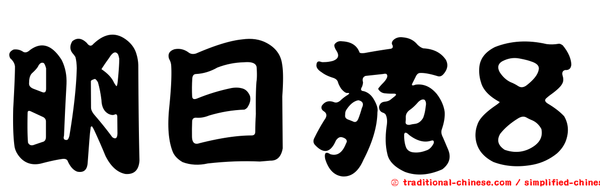 明日苑８