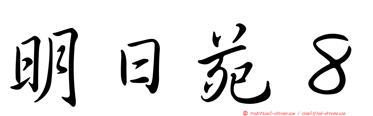 明日苑８