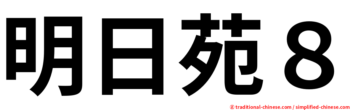 明日苑８