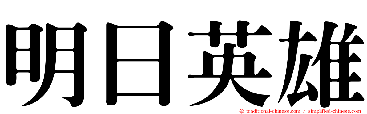 明日英雄