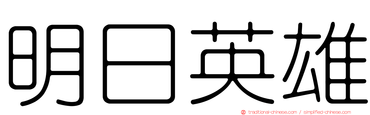 明日英雄