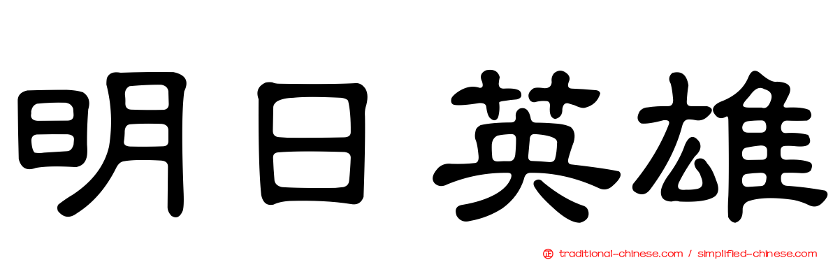 明日英雄