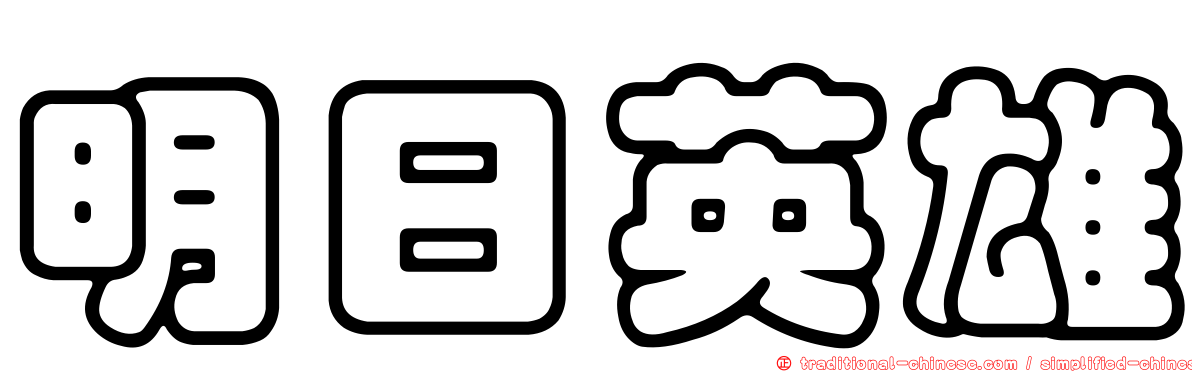 明日英雄