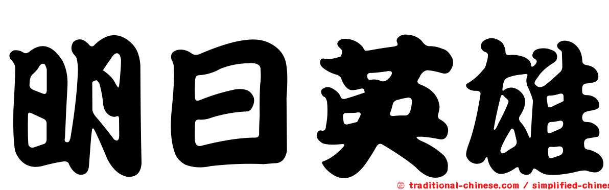 明日英雄