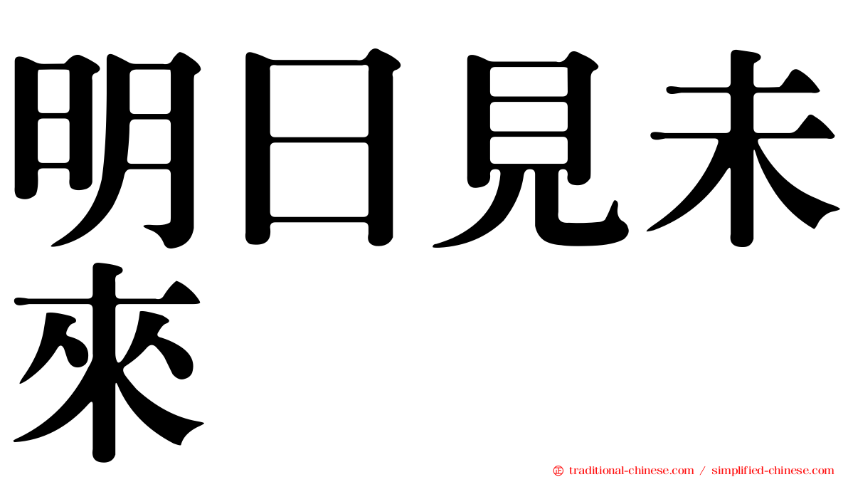 明日見未來