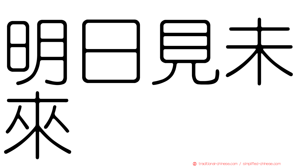 明日見未來