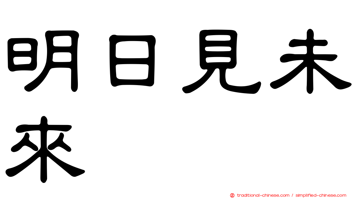 明日見未來