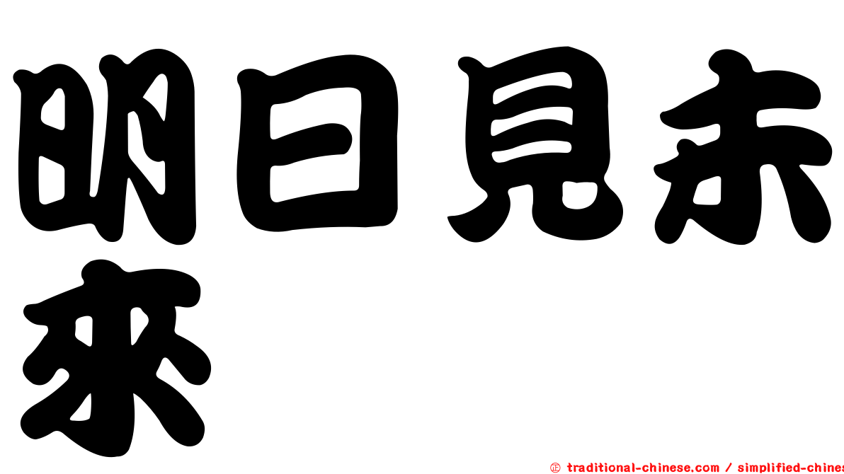 明日見未來