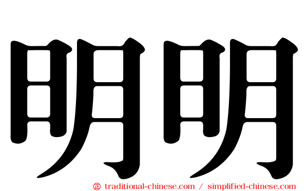 明明
