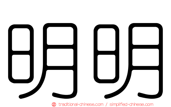 明明
