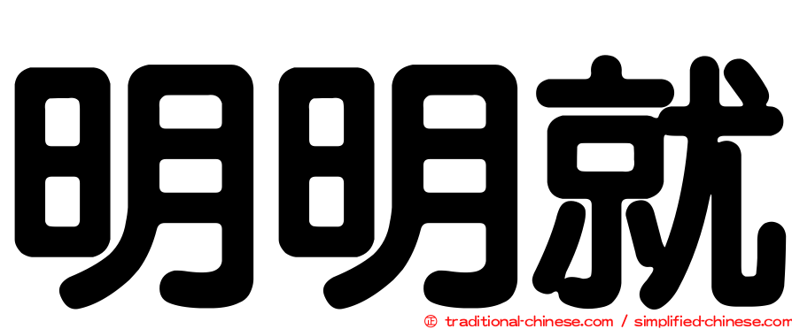 明明就