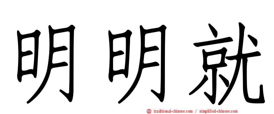 明明就