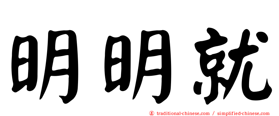 明明就