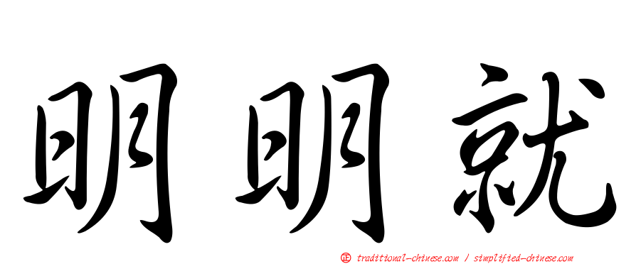 明明就