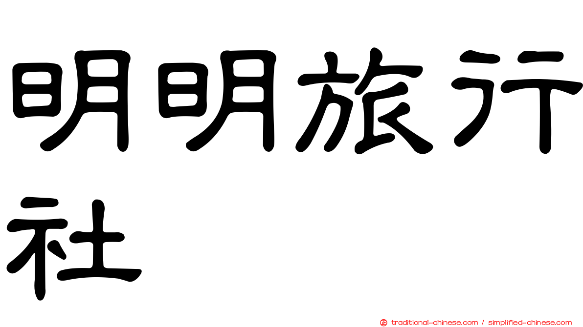 明明旅行社