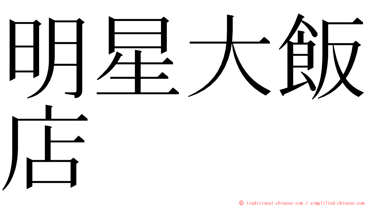 明星大飯店 ming font