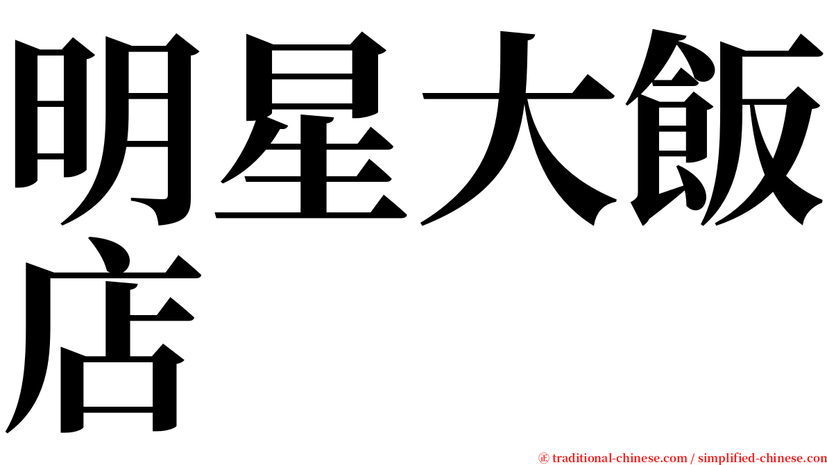 明星大飯店 serif font