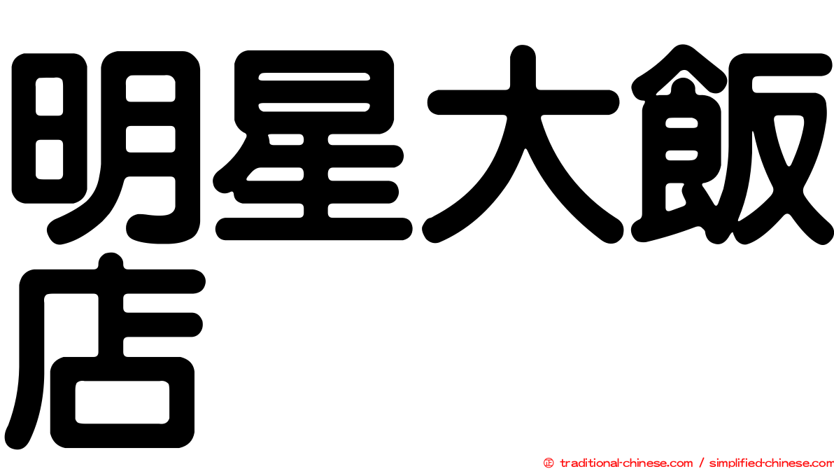 明星大飯店