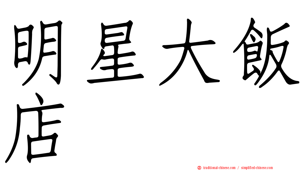 明星大飯店