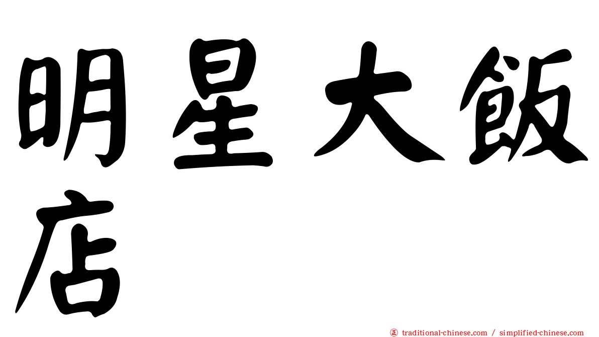 明星大飯店