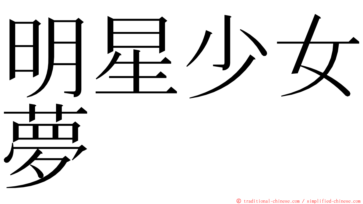 明星少女夢 ming font