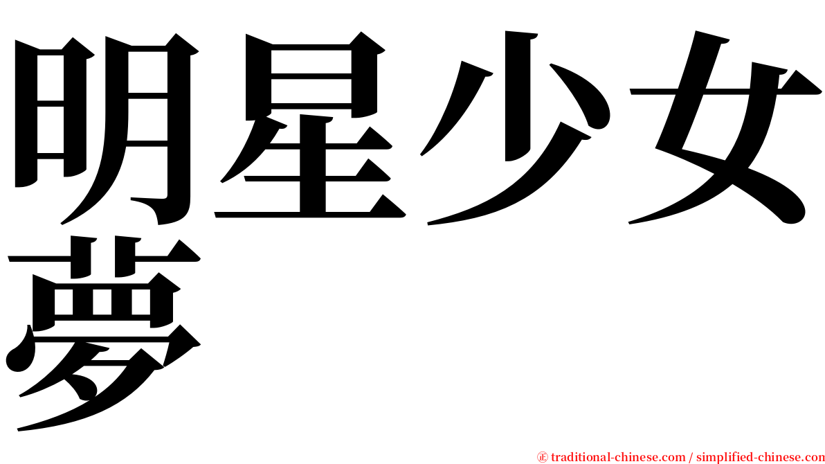 明星少女夢 serif font