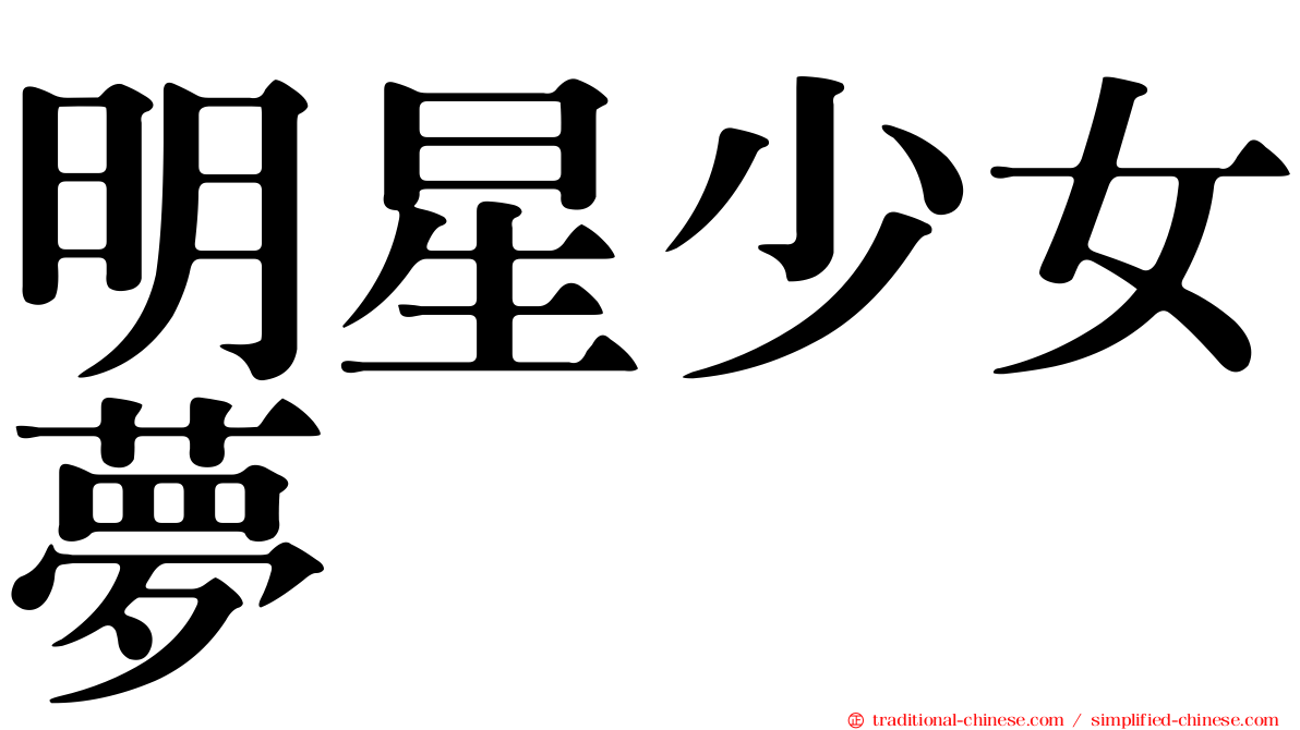 明星少女夢