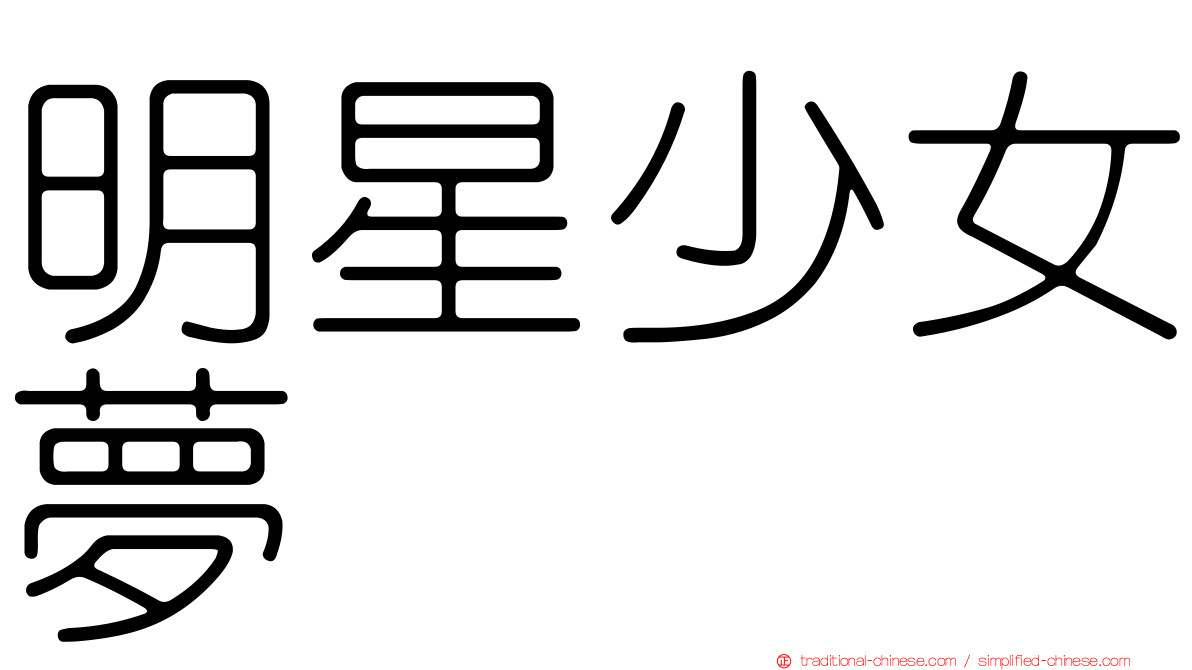 明星少女夢