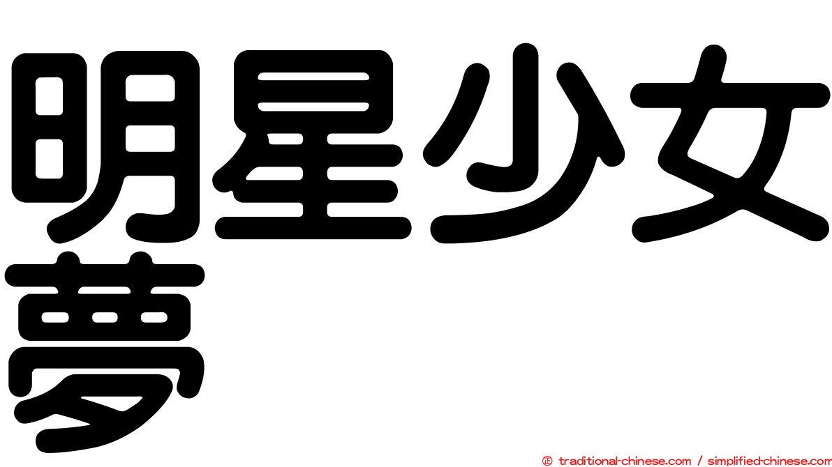 明星少女夢