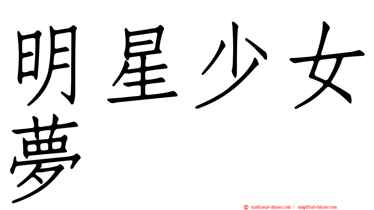 明星少女夢