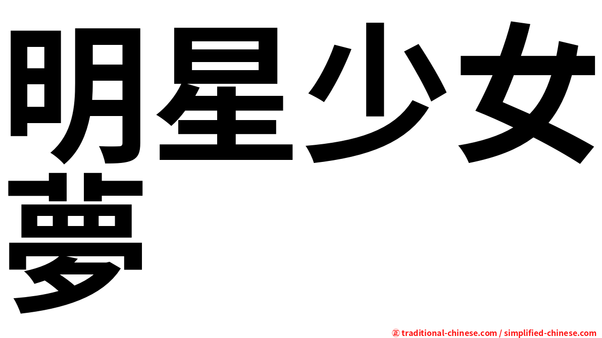 明星少女夢