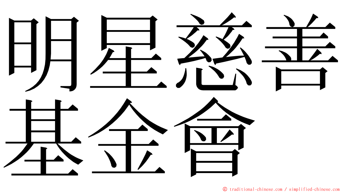 明星慈善基金會 ming font
