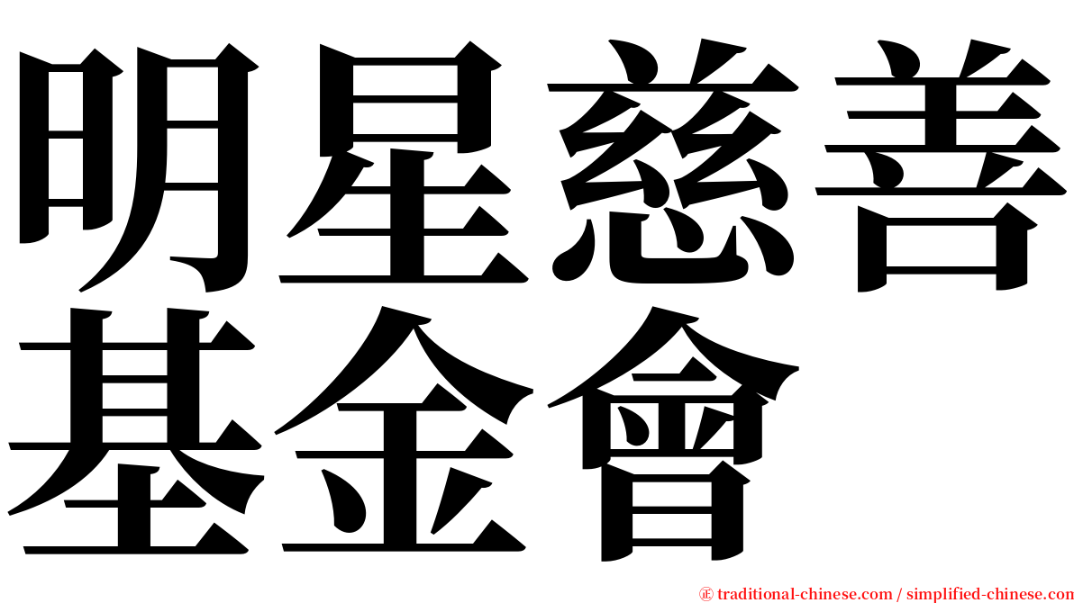 明星慈善基金會 serif font