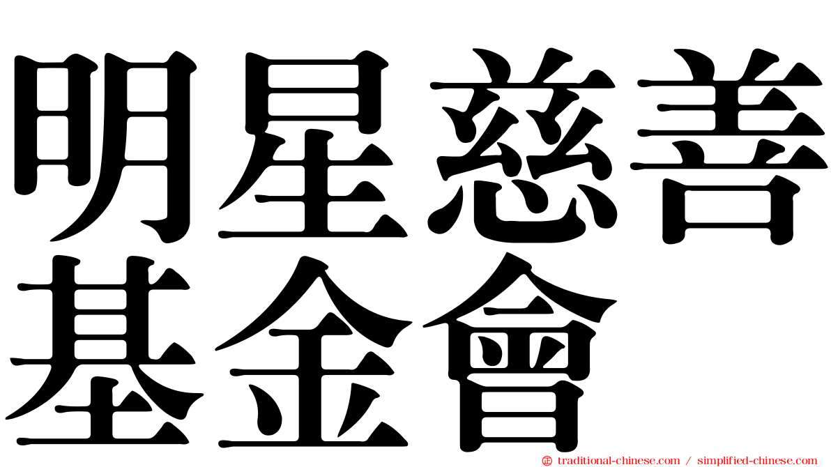 明星慈善基金會