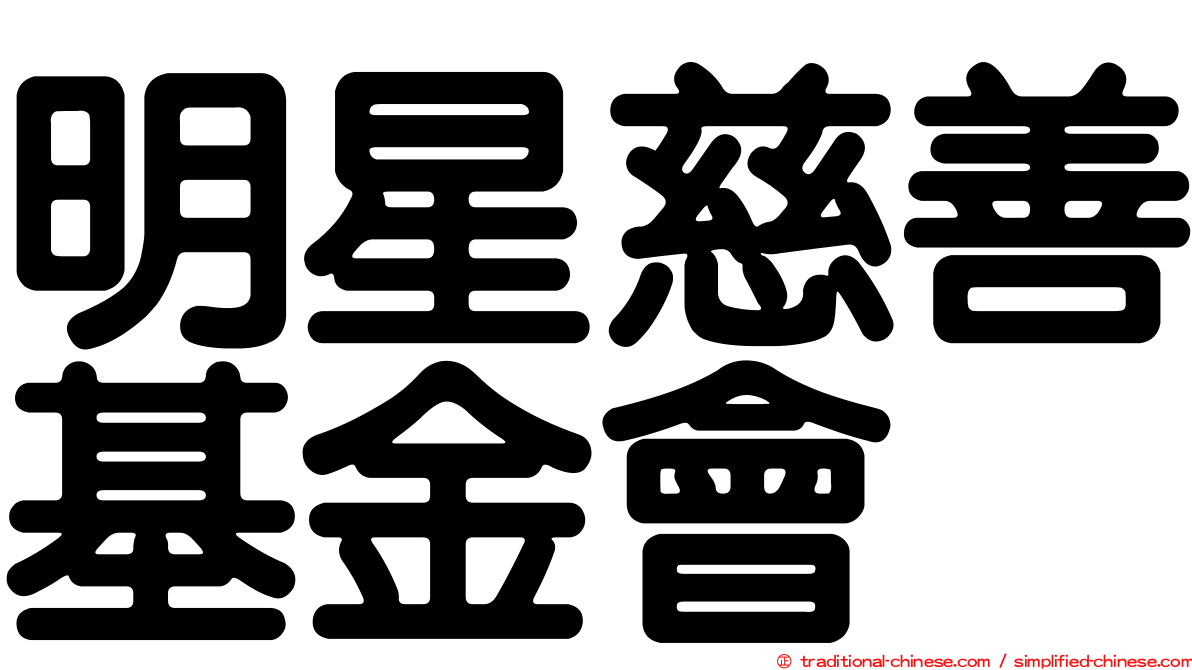 明星慈善基金會