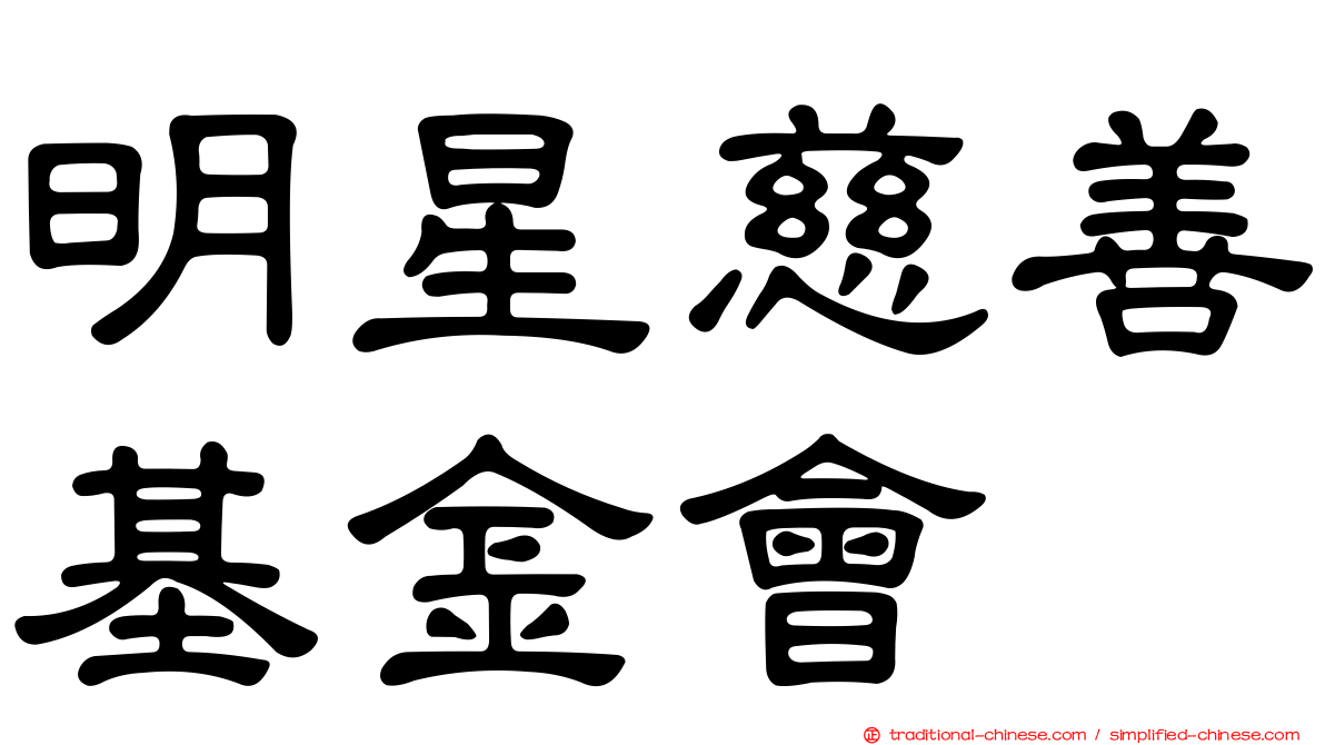 明星慈善基金會