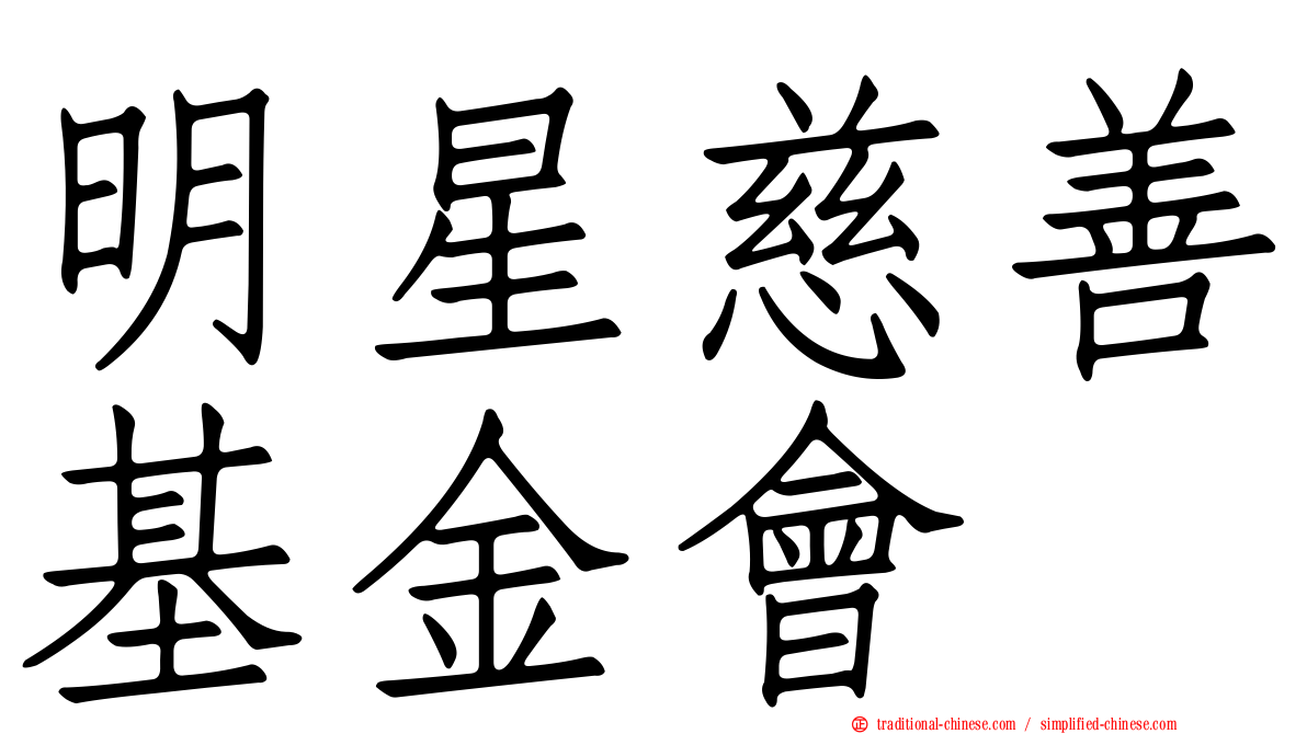明星慈善基金會