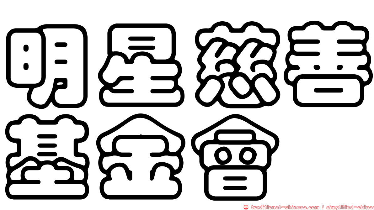明星慈善基金會