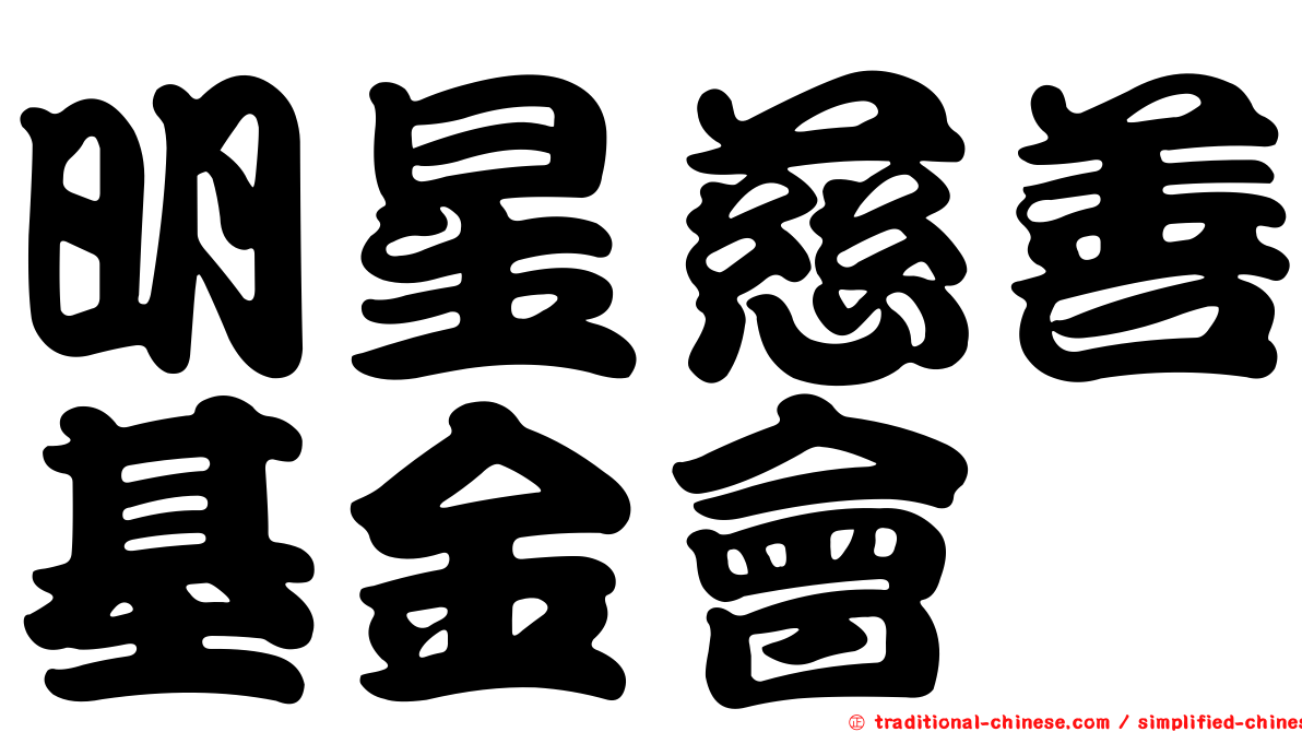明星慈善基金會
