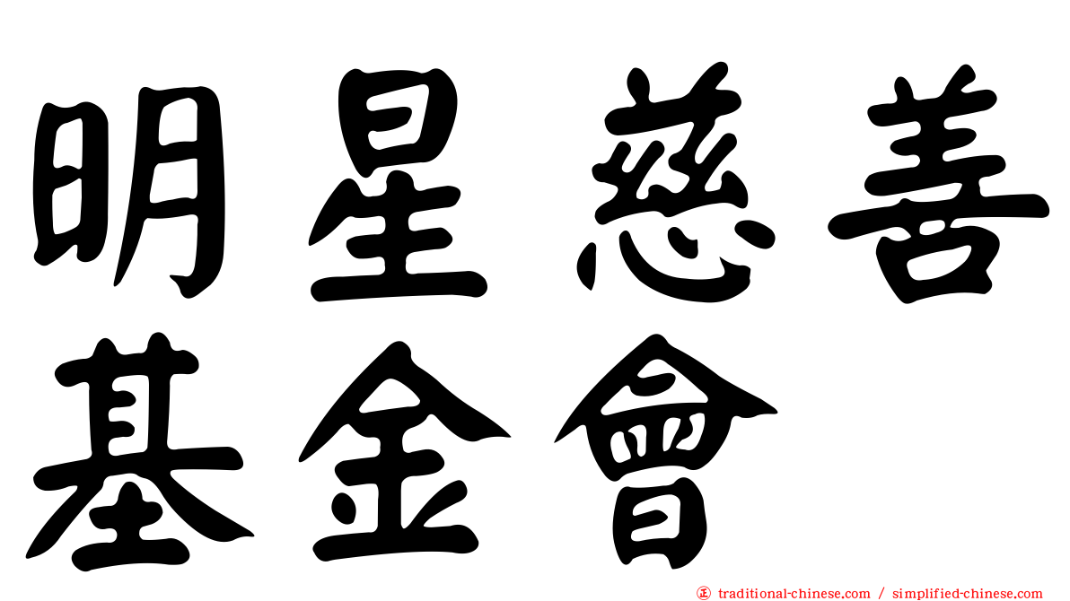 明星慈善基金會