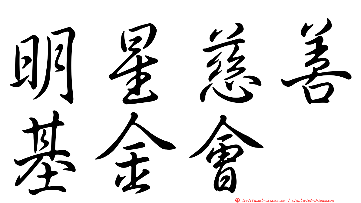 明星慈善基金會