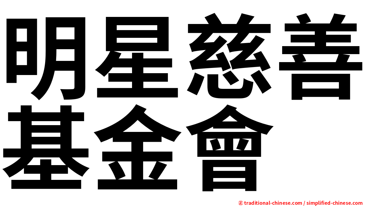明星慈善基金會